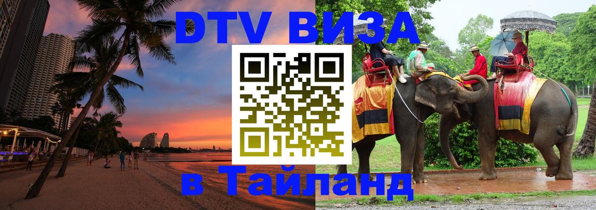 DTV Visa Thailand — прайс и условия, виза без дополнительных документов - 08.01.2026 
