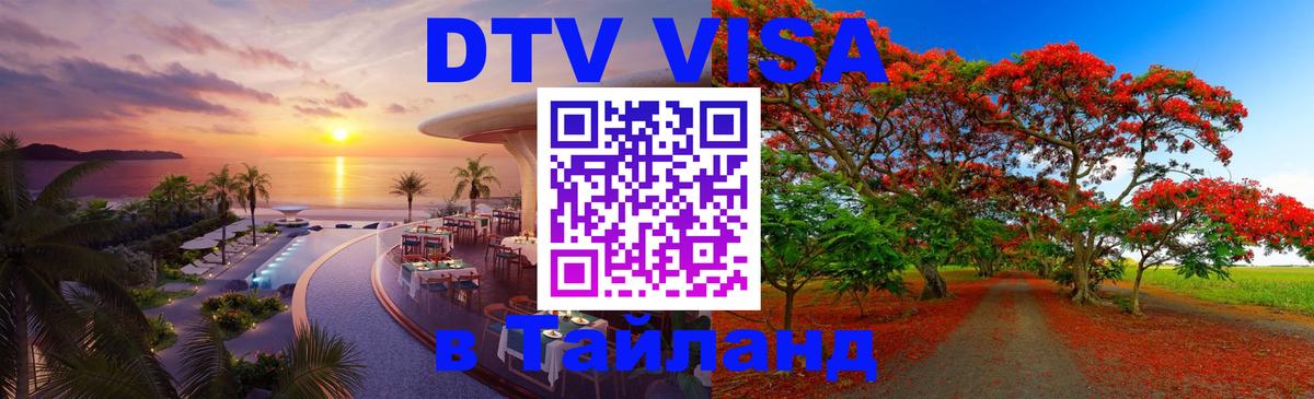 Долгосрочная виза DTV в Тайланд 
